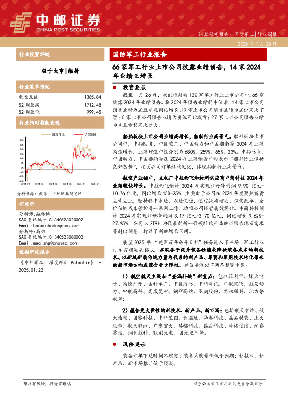国防军工行业报告：66家军工行业上市公司披露业绩预告，14家2024年业绩正增长