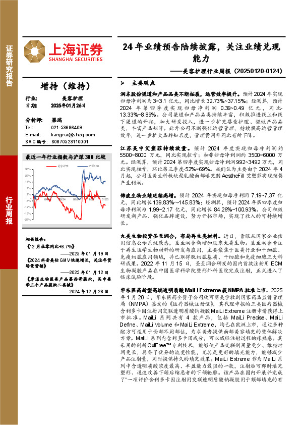美容护理行业周报：24年业绩预告陆续披露，关注业绩兑现能力