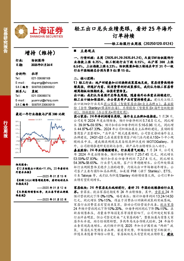 轻工纺服行业周报：轻工出口龙头业绩亮眼，看好25年海外订单持续