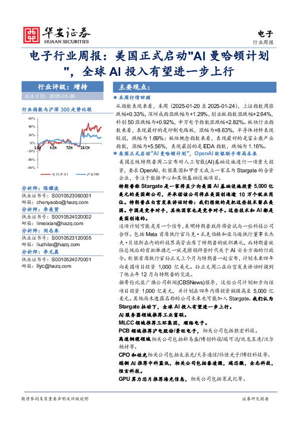 电子行业周报：美国正式启动“AI曼哈顿计划”，全球AI投入有望进一步上行