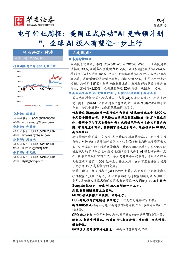 电子行业周报：美国正式启动“AI曼哈顿计划”，全球AI投入有望进一步上行