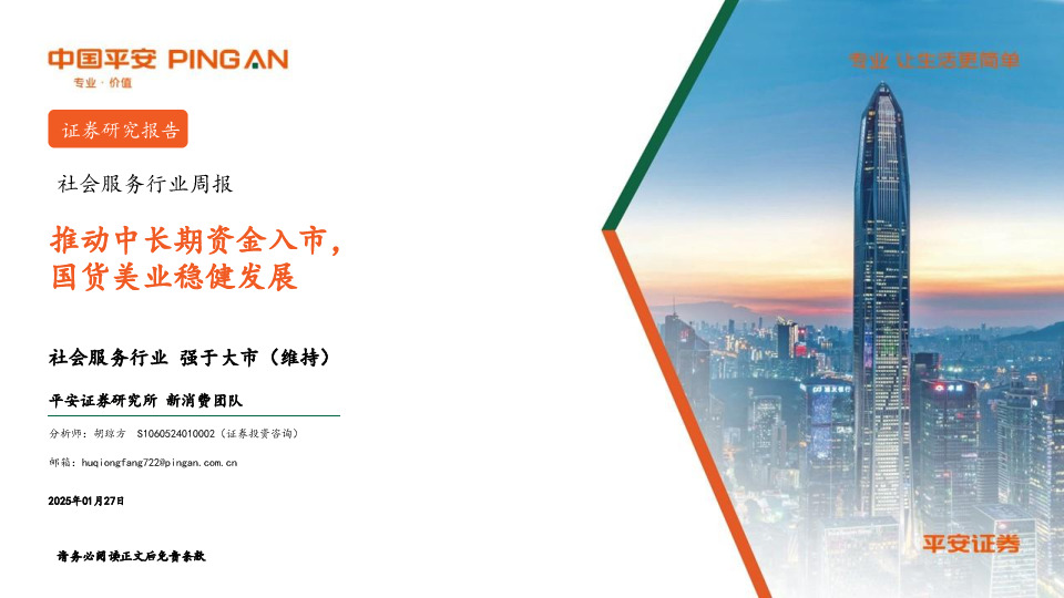 社会服务行业周报：推动中长期资金入市，国货美业稳健发展