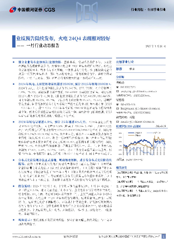 公用事业行业一月行业动态报告：业绩预告陆续发布，火电24Q4表现相对较好