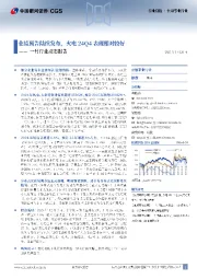 公用事业行业一月行业动态报告：业绩预告陆续发布，火电24Q4表现相对较好