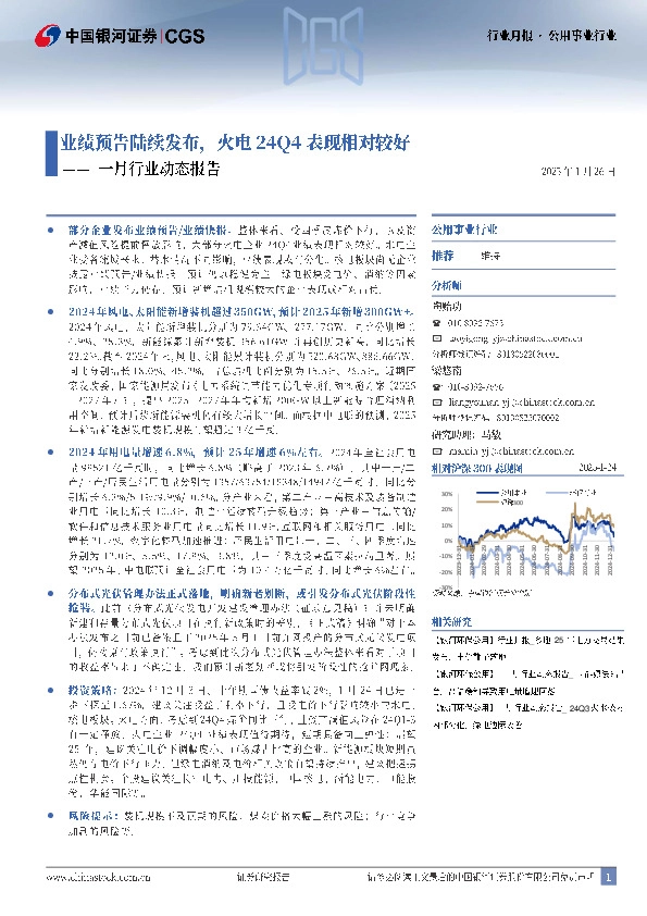 公用事业行业一月行业动态报告：业绩预告陆续发布，火电24Q4表现相对较好