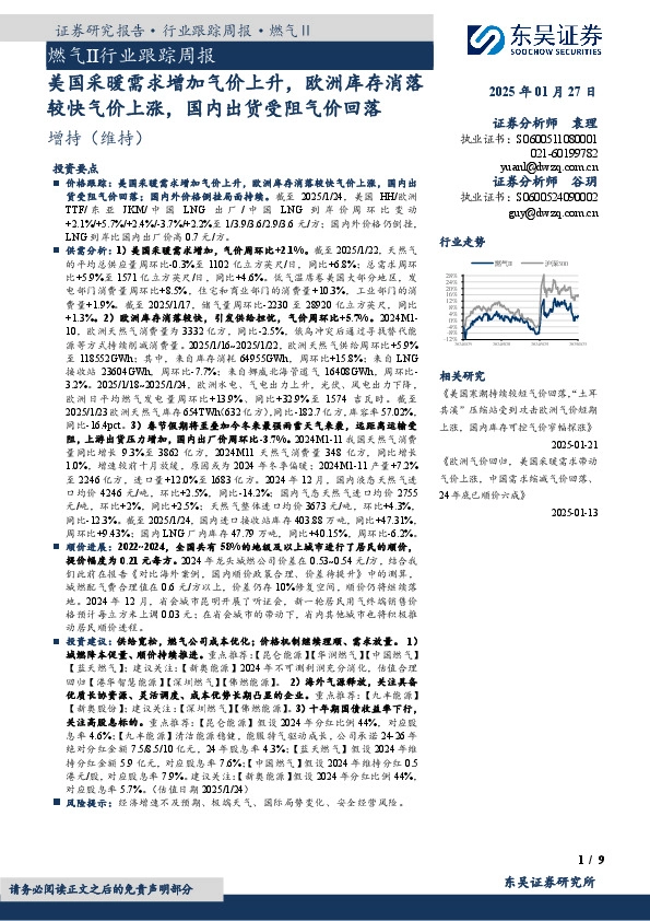 燃气Ⅱ行业跟踪周报：美国采暖需求增加气价上升，欧洲库存消落较快气价上涨，国内出货受阻气价回落