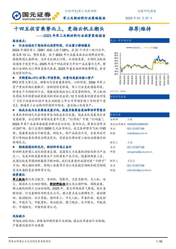 2025年军工及新材料行业投资策略报告：十四五收官乘势而上，更扬云帆立潮头