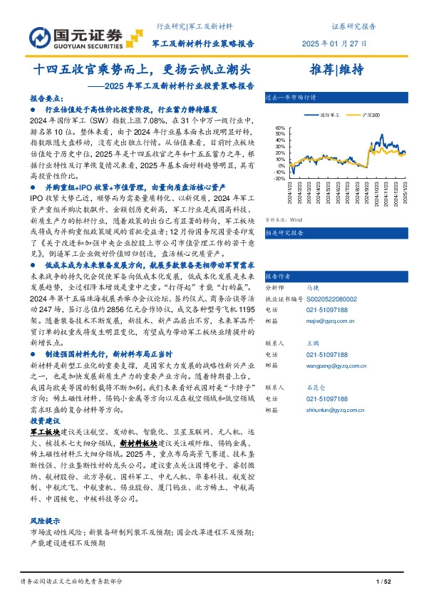 2025年军工及新材料行业投资策略报告：十四五收官乘势而上，更扬云帆立潮头