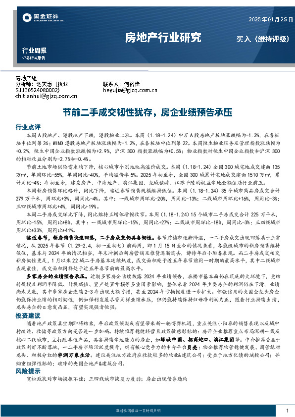 房地产行业研究：节前二手成交韧性犹存，房企业绩预告承压