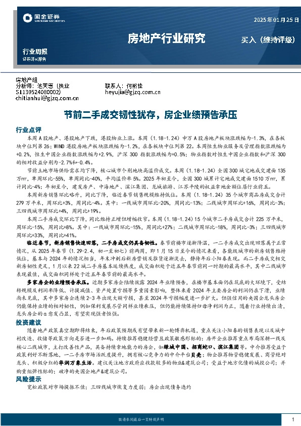 房地产行业研究：节前二手成交韧性犹存，房企业绩预告承压