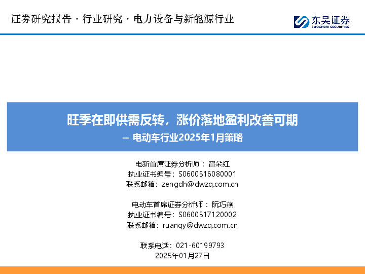 电动车行业2025年1月策略：旺季在即供需反转，涨价落地盈利改善可期