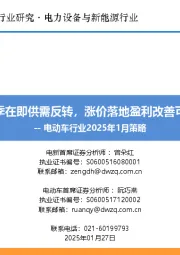 电动车行业2025年1月策略:旺季在即供需反转,涨价落地盈利改善可期