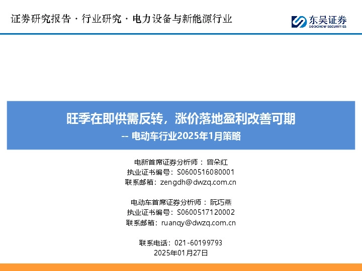 电动车行业2025年1月策略：旺季在即供需反转，涨价落地盈利改善可期