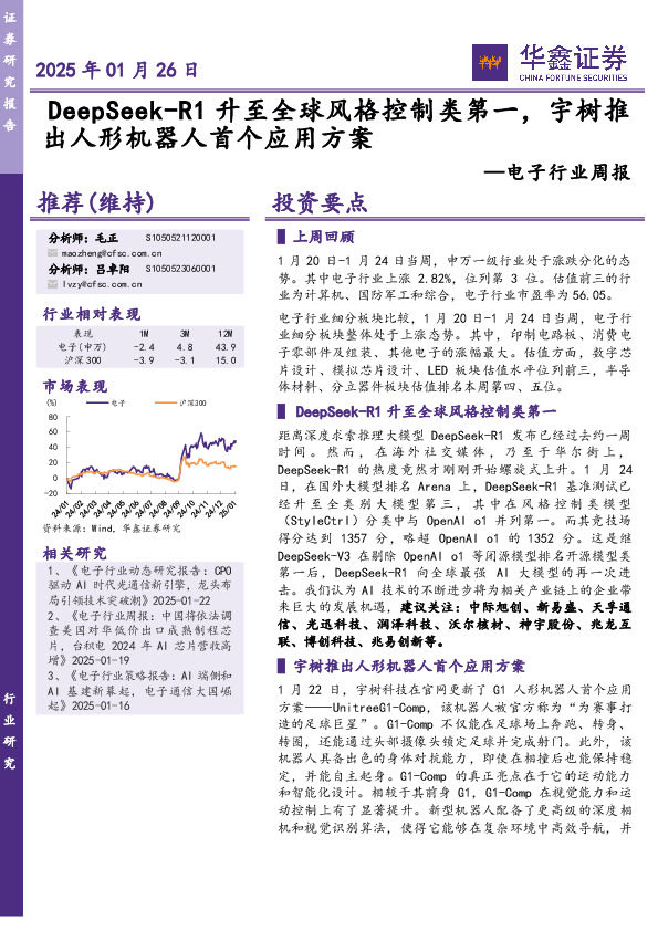 电子行业周报：DeepSeek-R1升至全球风格控制类第一，宇树推出人形机器人首个应用方案