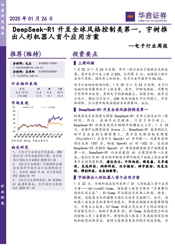 电子行业周报：DeepSeek-R1升至全球风格控制类第一，宇树推出人形机器人首个应用方案