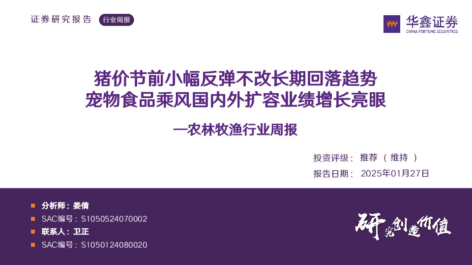 农林牧渔行业周报：猪价节前小幅反弹不改长期回落趋势宠物食品乘风国内外扩容业绩增长亮眼