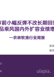 农林牧渔行业周报：猪价节前小幅反弹不改长期回落趋势宠物食品乘风国内外扩容业绩增长亮眼