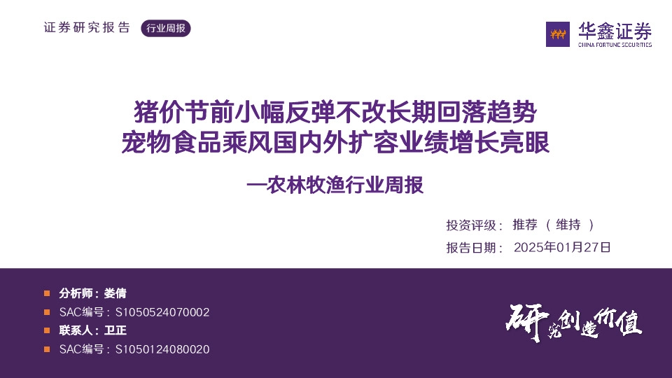 农林牧渔行业周报：猪价节前小幅反弹不改长期回落趋势宠物食品乘风国内外扩容业绩增长亮眼