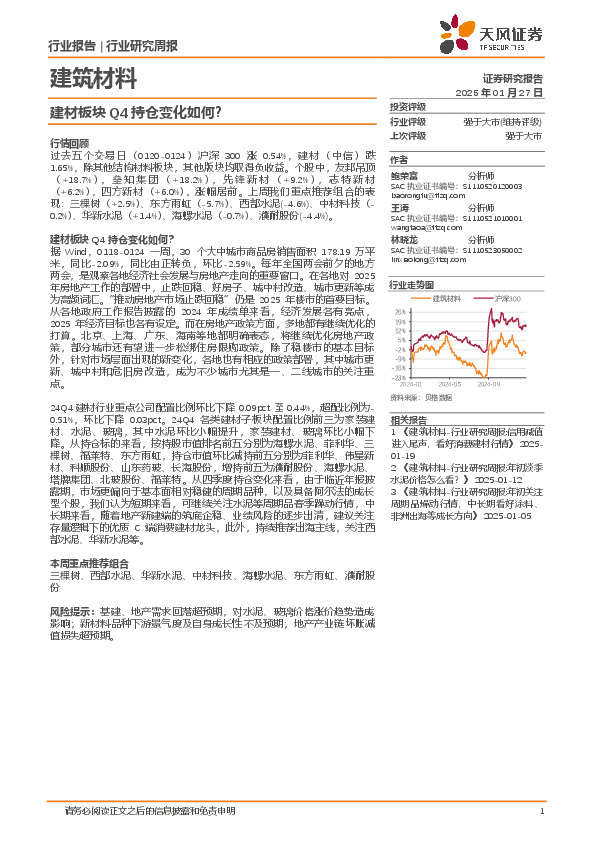 建筑材料行业研究周报：建材板块Q4持仓变化如何？
