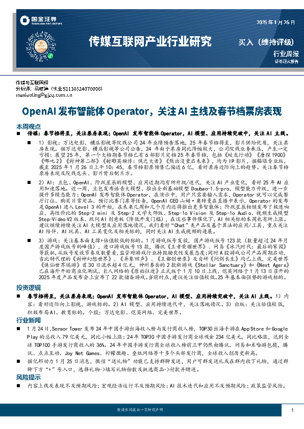 传媒互联网产业行业周报：OpenAI发布智能体Operator，关注AI主线及春节档票房表现