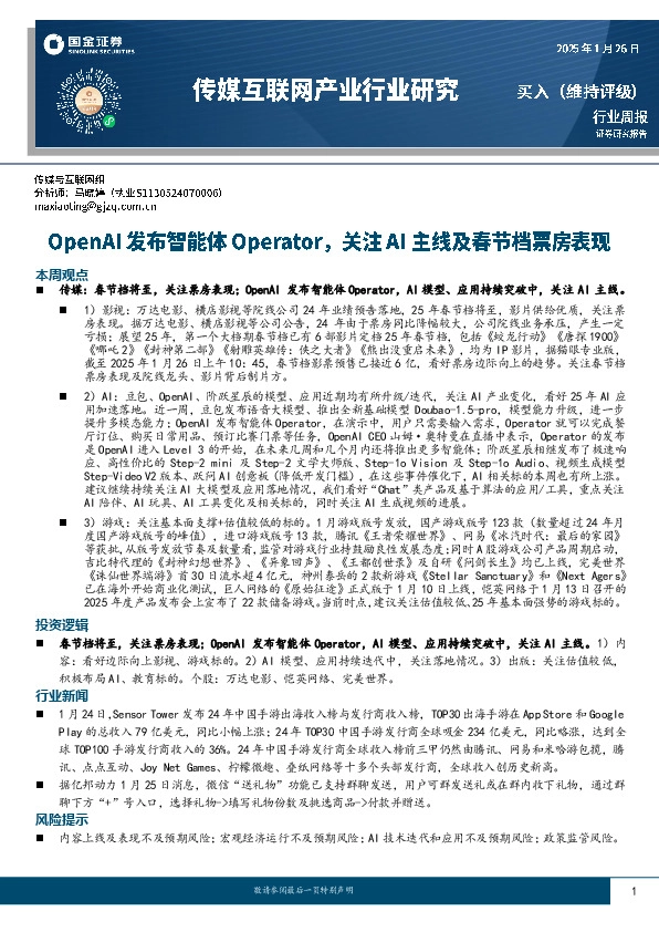 传媒互联网产业行业周报：OpenAI发布智能体Operator，关注AI主线及春节档票房表现