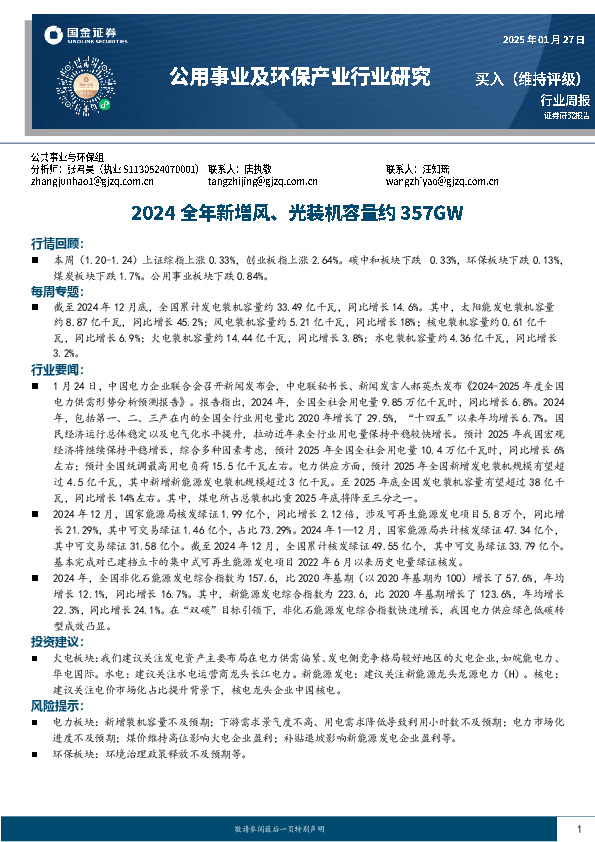 公用事业及环保产业行业周报：2024全年新增风、光装机容量约357GW