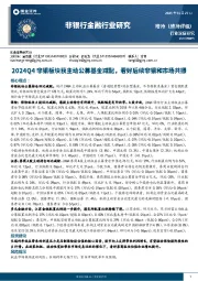 非银行金融行业研究：2024Q4非银板块获主动公募基金减配，看好后续非银和市场共振