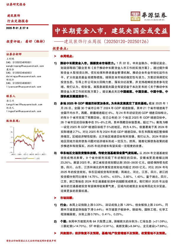 建筑装饰行业周报：中长期资金入市，建筑央国企或受益
