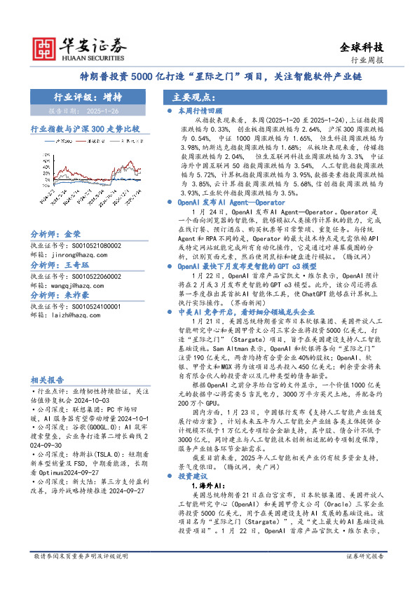 全球科技行业周报：特朗普投资5000亿打造“星际之门”项目，关注智能软件产业链