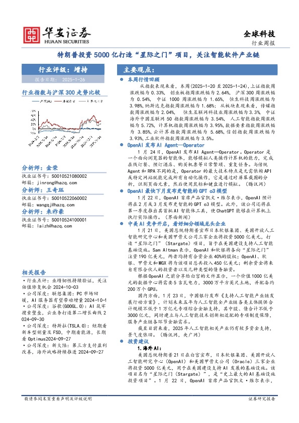 全球科技行业周报：特朗普投资5000亿打造“星际之门”项目，关注智能软件产业链