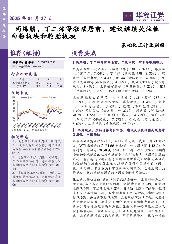 基础化工行业周报：丙烯腈、丁二烯等涨幅居前，建议继续关注钛白粉板块和轮胎板块