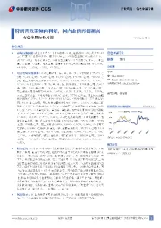 有色金属行业周报：特朗普政策倾向利好，国内金价再创新高