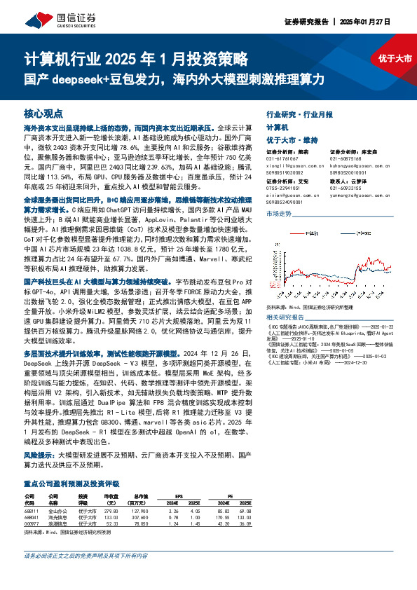 计算机行业2025年1月投资策略：国产deepseek+豆包发力，海内外大模型刺激推理算力