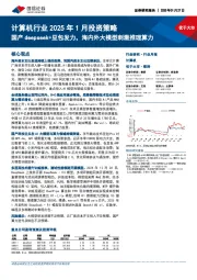 计算机行业2025年1月投资策略:国产deepseek+豆包发力,海内外大模型刺激推理算力