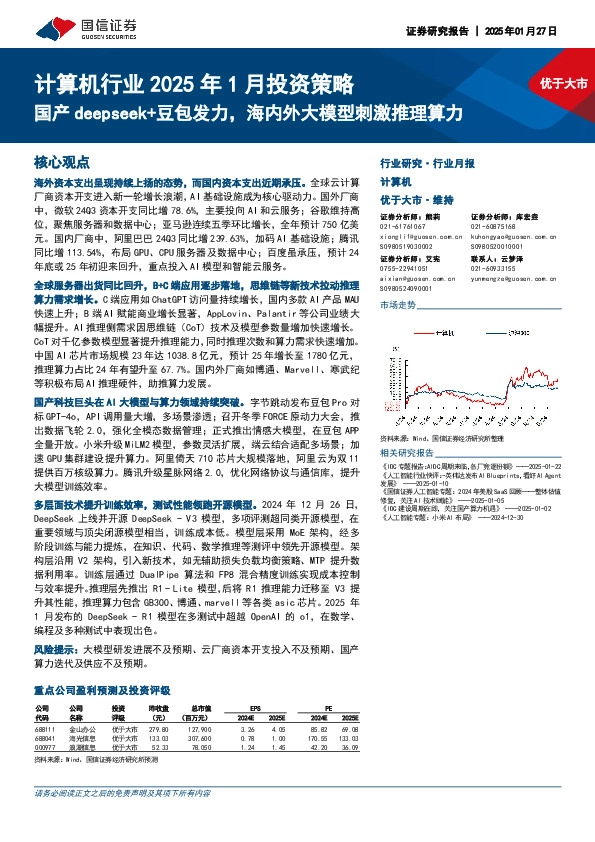 计算机行业2025年1月投资策略：国产deepseek+豆包发力，海内外大模型刺激推理算力