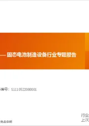 固态电池制造设备行业专题报告:因“材”施“造”