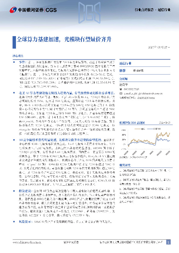 通信行业：全球算力基建加速，光模块有望量价齐升