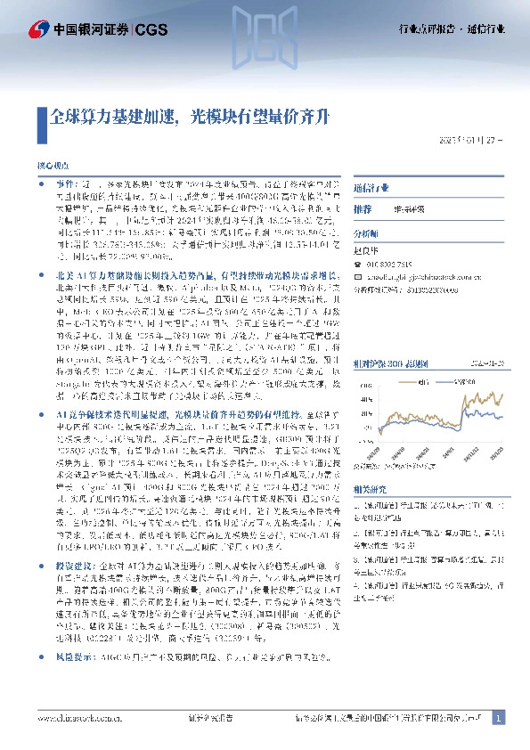 通信行业：全球算力基建加速，光模块有望量价齐升