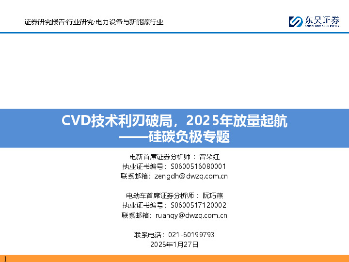 硅碳负极专题：CVD技术利刃破局，2025年放量起航