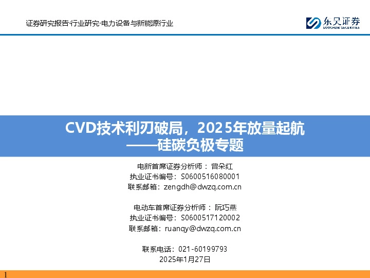 硅碳负极专题：CVD技术利刃破局，2025年放量起航