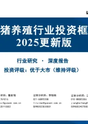 生猪养殖行业投资框架2025更新版
