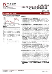 光伏行业月报：2024年国内新增光伏装机再创历史新高，光伏主产业链价格企稳