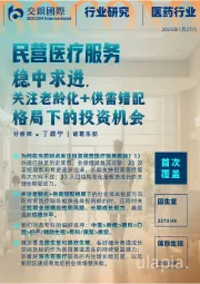 民营医疗服务：稳中求进，关注老龄化+供需错配格局下的投资机会