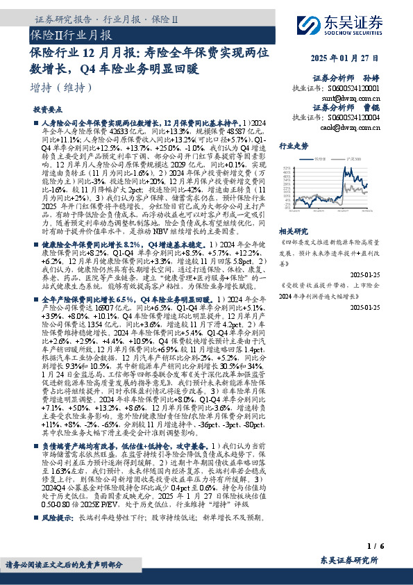 保险行业12月月报：寿险全年保费实现两位数增长，Q4车险业务明显回暖