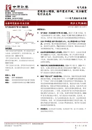 电气设备行业月报:宏观信心增强,海外需求不减,关注输变电行业龙头