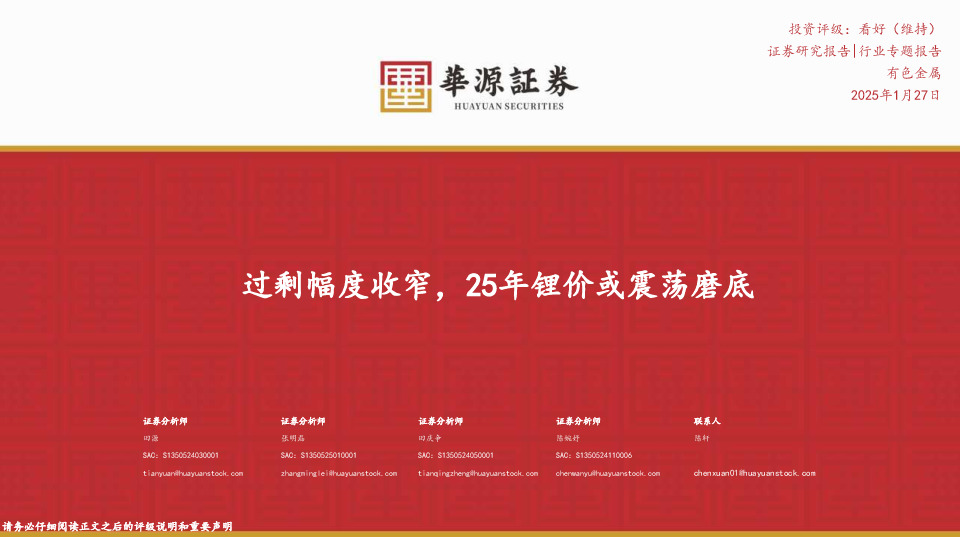 有色金属行业专题报告：过剩幅度收窄，25年锂价或震荡磨底