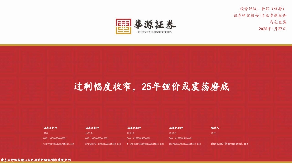 有色金属行业专题报告：过剩幅度收窄，25年锂价或震荡磨底