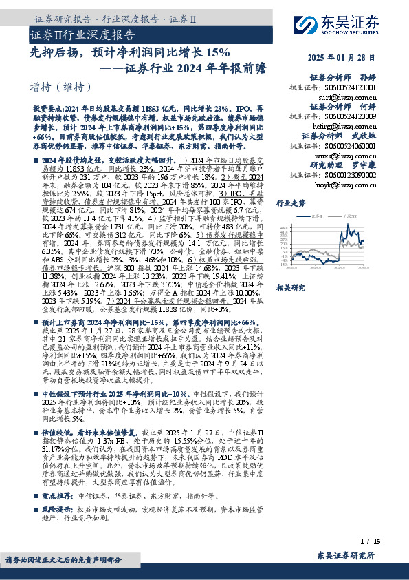 证券行业2024年年报前瞻：先抑后扬，预计净利润同比增长15%