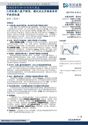 机械设备行业+公司首次覆盖:人形机器人量产渐进,建议关注多链条各环节投资机遇
