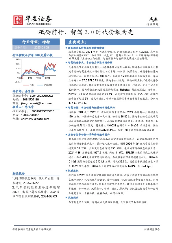 汽车行业专题：砥砺前行，智驾3.0时代份额为先